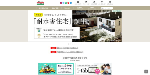 一条工務店公式HP
