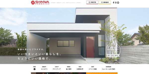 伸和建設公式HP